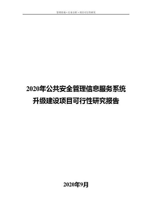 2020年公共安全管理信息服务系统升级建设项目可行性研究报告