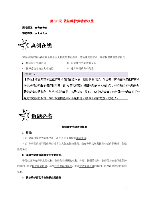 高中政治 每日一题之快乐暑假 第17天 依法维护劳动者权益(含解析)新人教版必修1