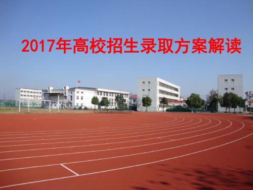 2017浙江省高校录取方案解读