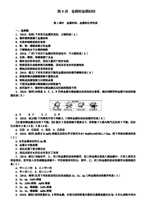 中考化学九年级总复习考点突破:第4讲金属和金属材料