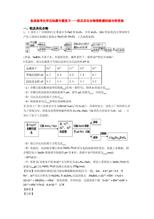 备战高考化学压轴题专题复习——铝及其化合物推断题的综合附答案