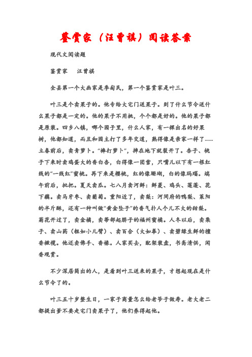 (现代文阅读题)鉴赏家(汪曾祺)阅读答案