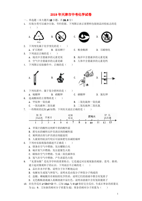 天津市中考化学真题试题(含解析)