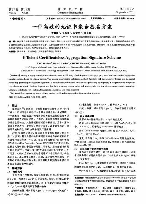 一种高效的无证书聚合签名方案