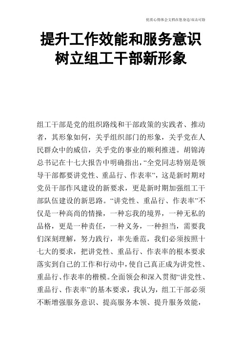 提升工作效能和服务意识树立组工干部新形象