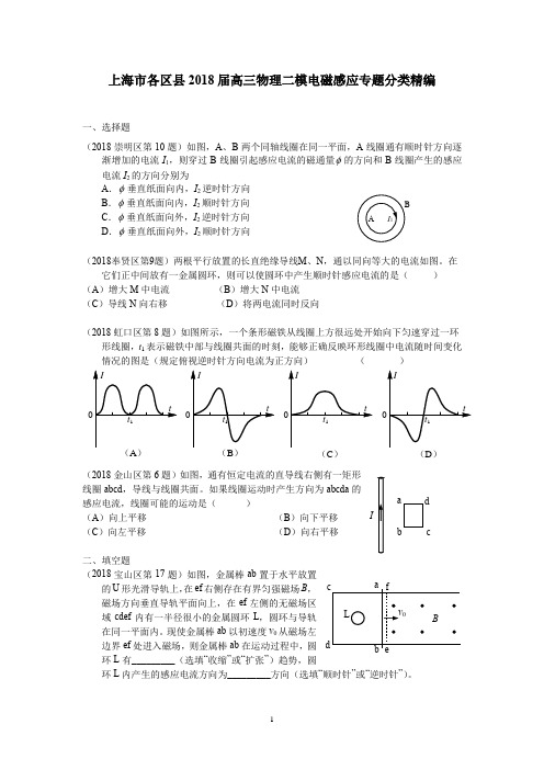 上海市各区县2018届高三物理二模电磁感应专题分类精编