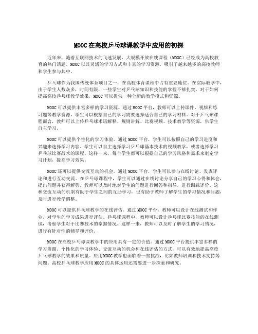 MOOC在高校乒乓球课教学中应用的初探