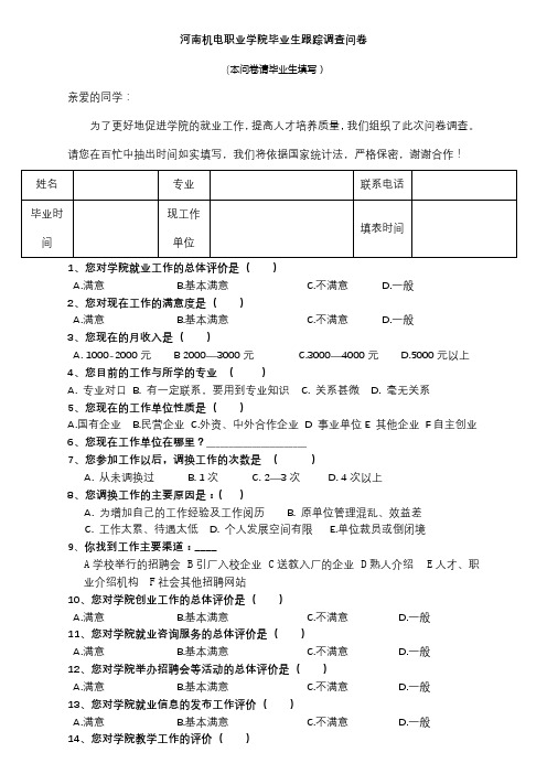 河南机电职业学院毕业生跟踪调查问卷【模板】