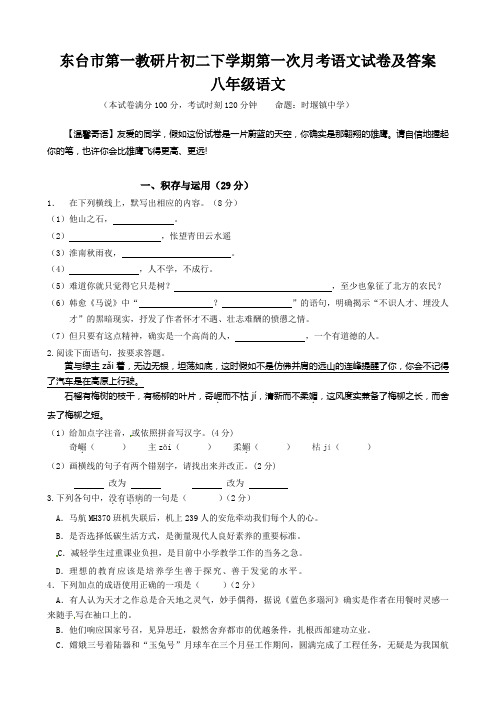 东台市第一教研片初二下学期第一次月考语文试卷及答案