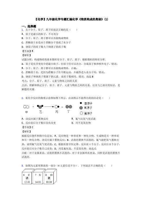 【化学】九年级化学专题汇编化学《物质构成的奥秘》(1)