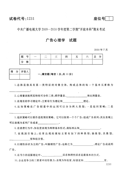 电大开放教育本科广告学专业广告心理学2010年7月真题附答案及评分标准