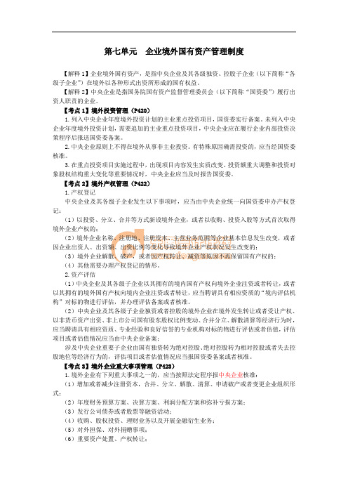 注册会计师考试《经济法》考点解读第10章 企业国有资产法律制度04.doc