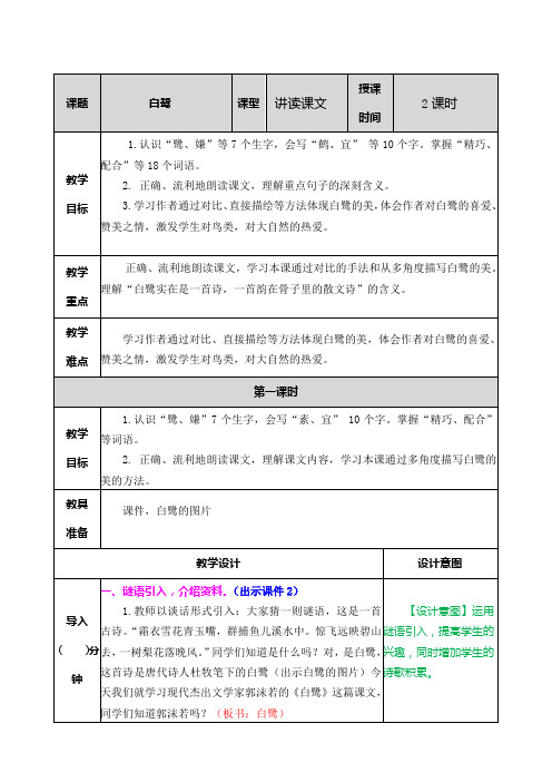 2020年小学语文《白鹭》教案含配套习题和答案