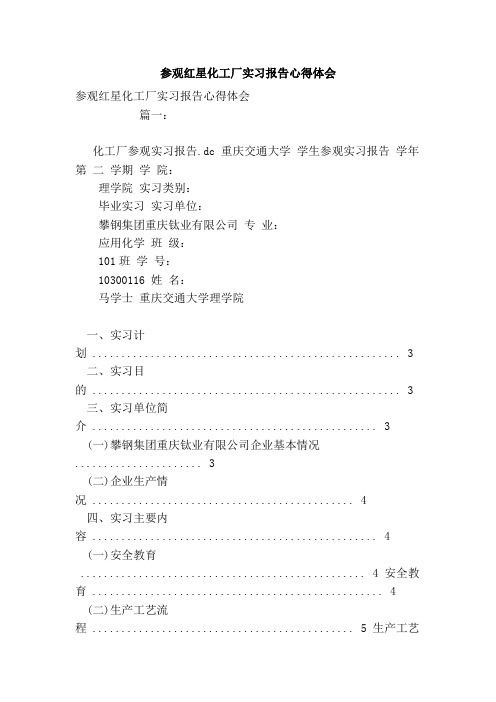 参观红星化工厂实习报告心得体会(范本)