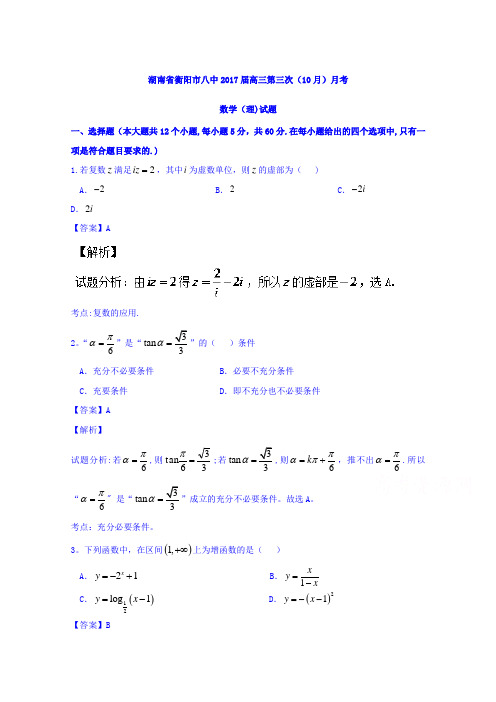 湖南省衡阳市第八中学2017届高三第三次(10月)月考理数试题 含解析