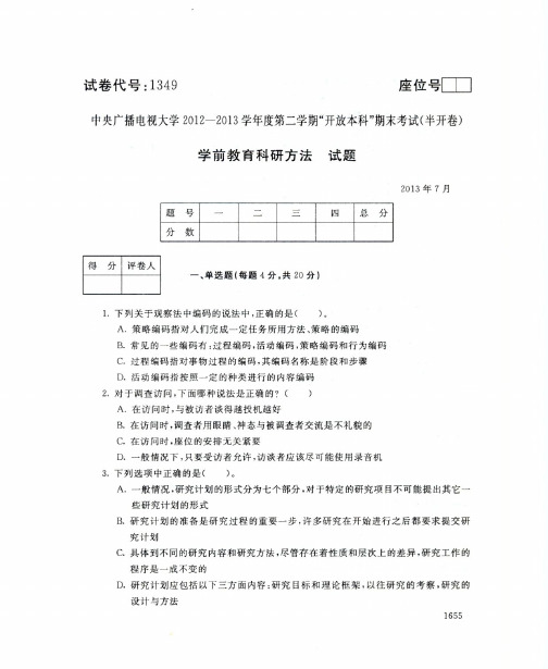 1349学前教育科研方法2013(7)