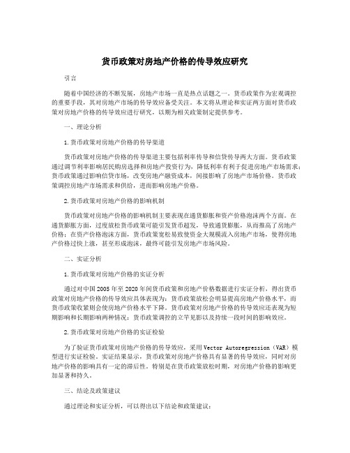 货币政策对房地产价格的传导效应研究