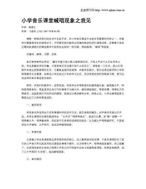 小学音乐课堂喊唱现象之我见