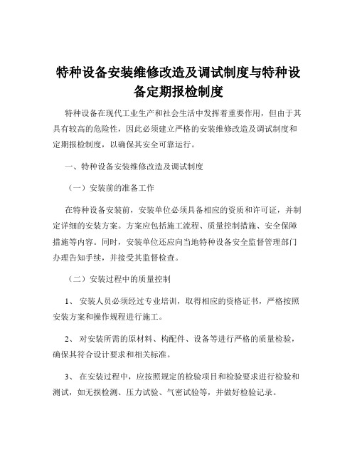 特种设备安装维修改造及调试制度与特种设备定期报检制度