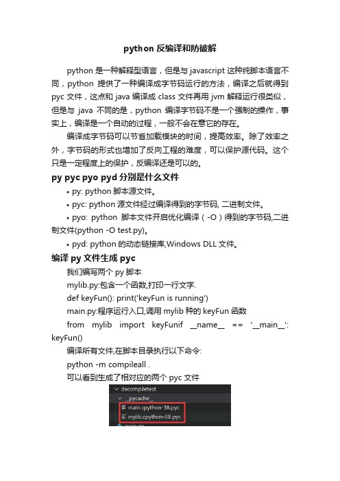 python反编译和防破解