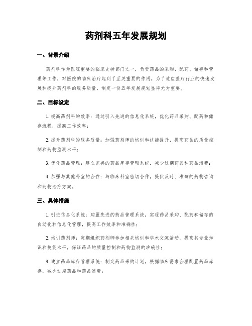 药剂科五年发展规划