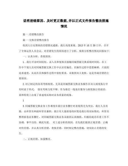 说明差错原因、及时更正数据,并以正式文件报告整改措施情况