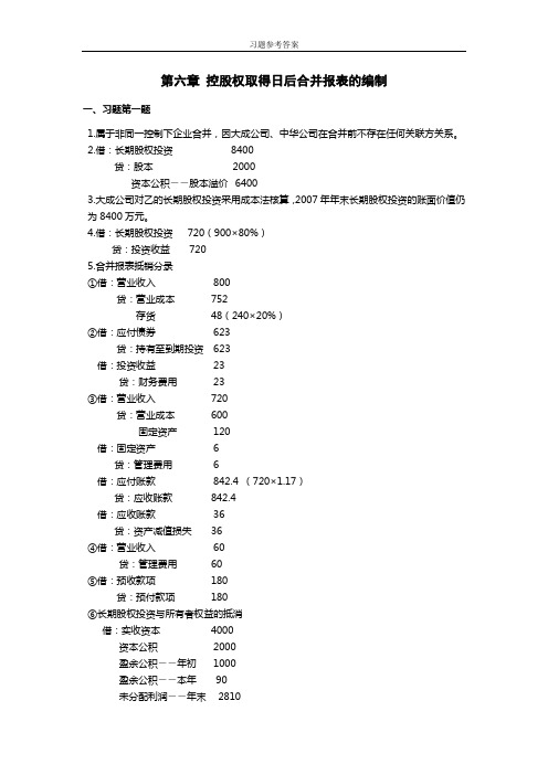 中南林业科技大学-高级财务会计-第六章习题参考答案