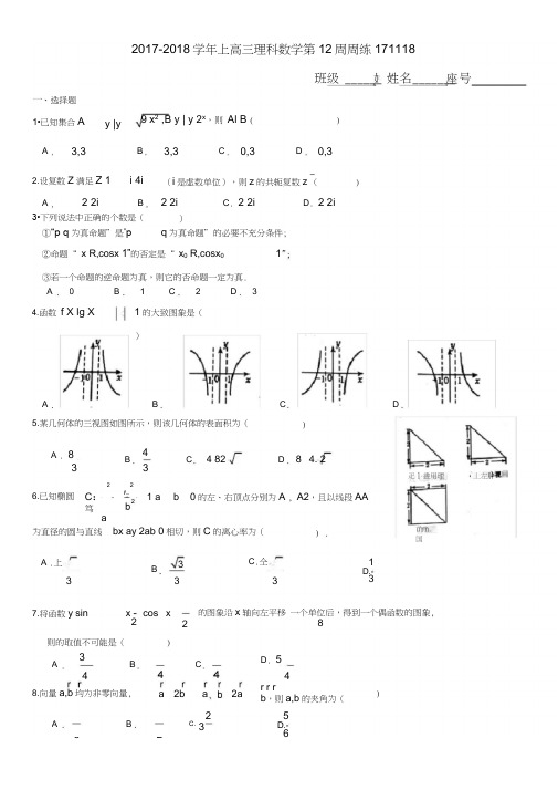 2017-2018学年上高三理科数学第12周周练