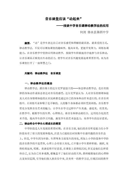 音乐课堂应该“动起来”浅谈律动教学的应用