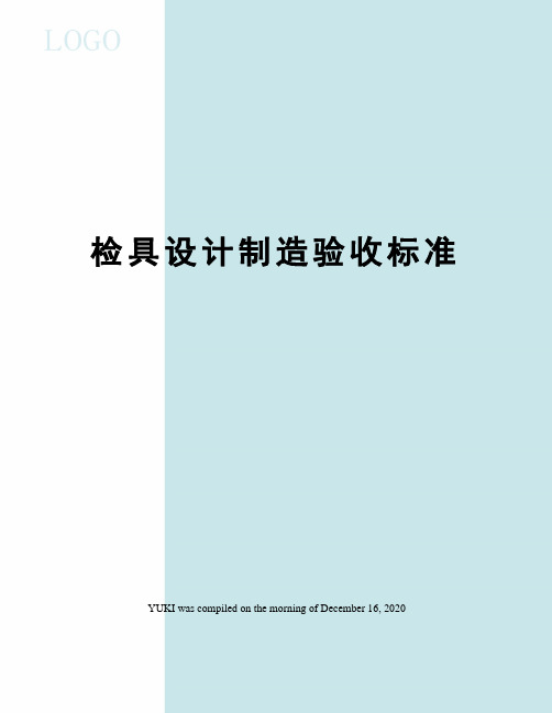 检具设计制造验收标准