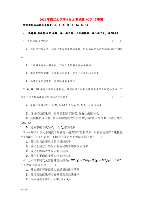 2021-2022年高二上学期9月月考试题 化学 含答案