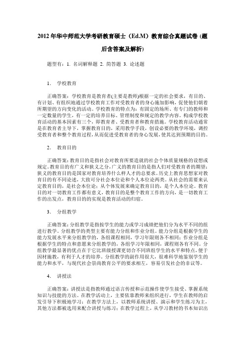 2012年华中师范大学考研教育硕士(Ed.M)教育综合真题试卷(题后含答