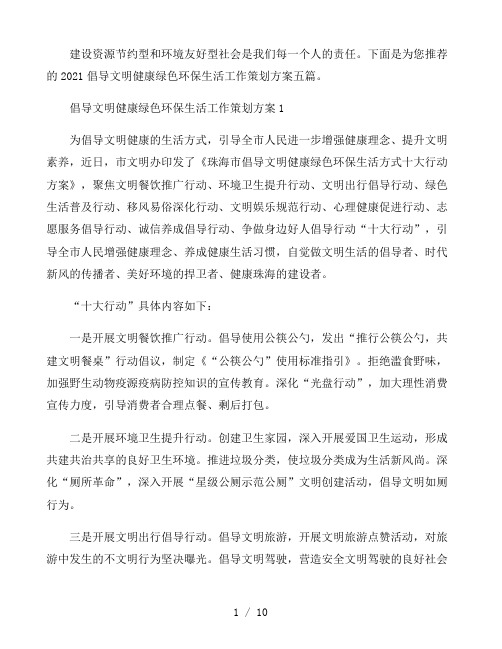 倡导文明健康绿色环保生活策划方案范文五篇