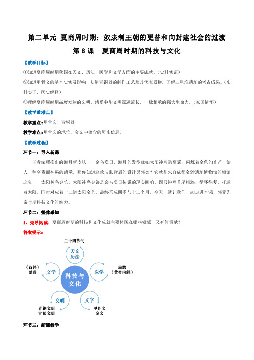 第8课 夏商周时期的科技与文化(教学设计).doc