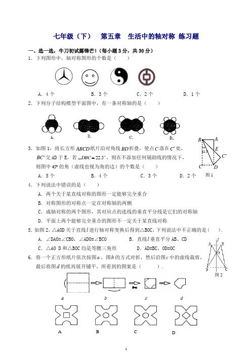 北师大版数学七下第五章《生活中的轴对称》单元测试题含答案(精)