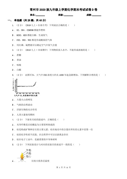 常州市2020版九年级上学期化学期末考试试卷D卷