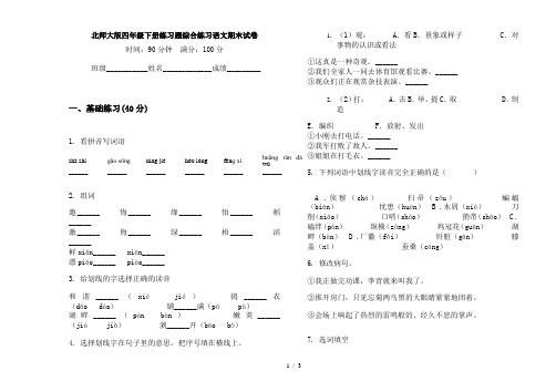 北师大版四年级下册练习题综合练习语文期末试卷