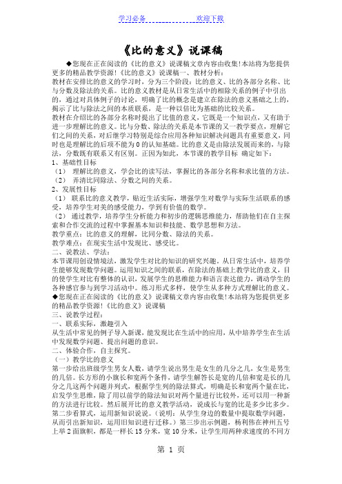 《比的意义》说课稿