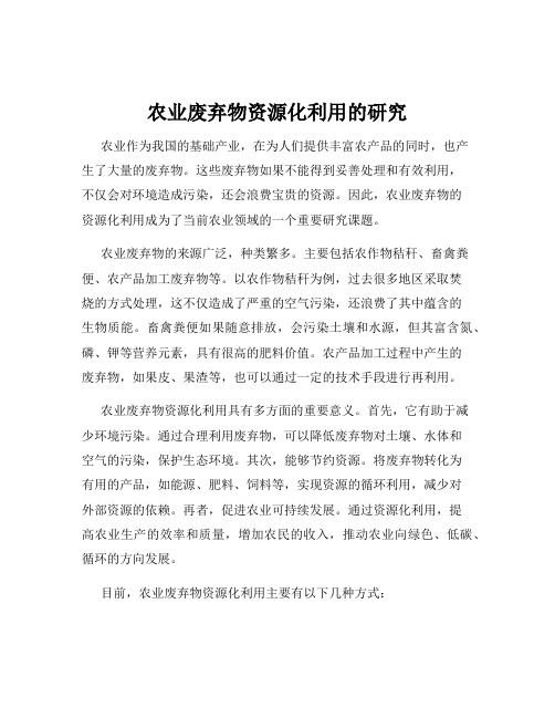 农业废弃物资源化利用的研究