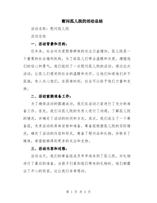 慰问孤儿院的活动总结