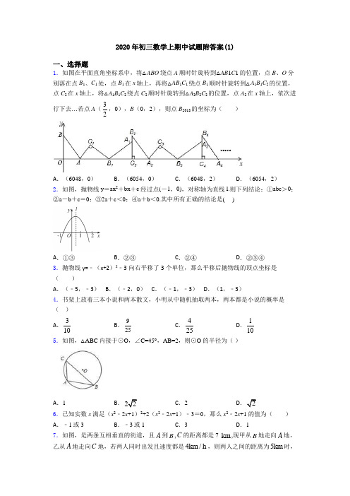 2020年初三数学上期中试题附答案(1)