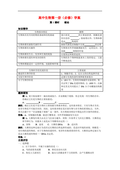 高中生物第一册学案绪论(必修)