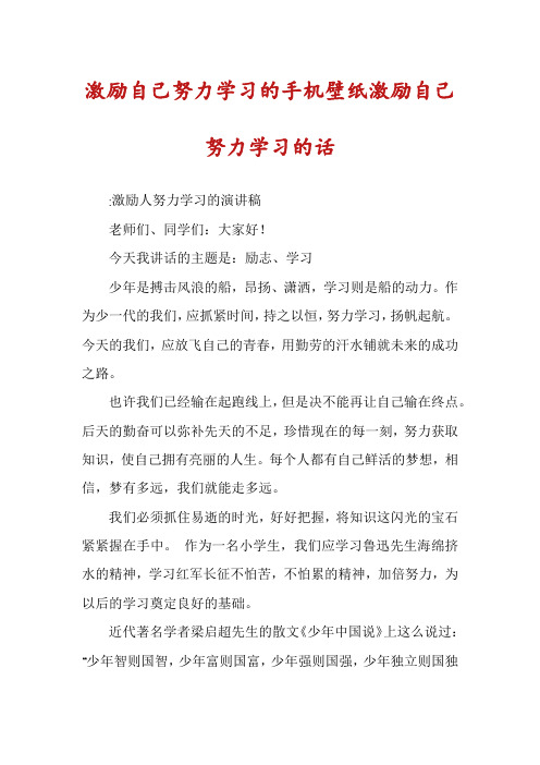 激励自己努力学习的手机壁纸激励自己努力学习的话