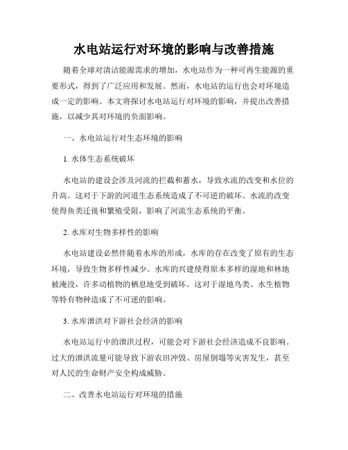 水电站运行对环境的影响与改善措施