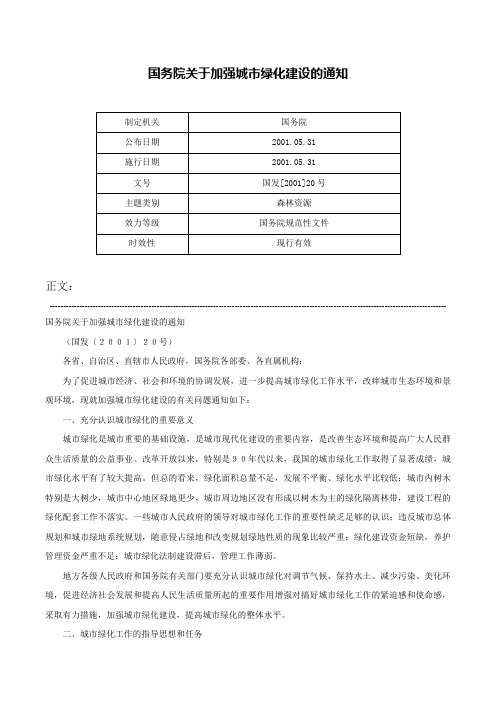 国务院关于加强城市绿化建设的通知-国发[2001]20号