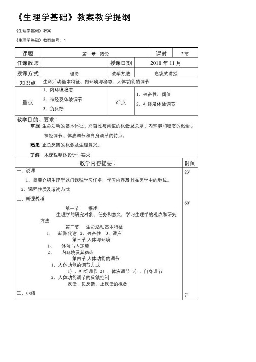 《生理学基础》教案教学提纲