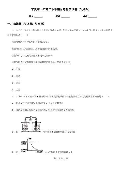 宁夏中卫市高二下学期月考化学试卷(3月份)