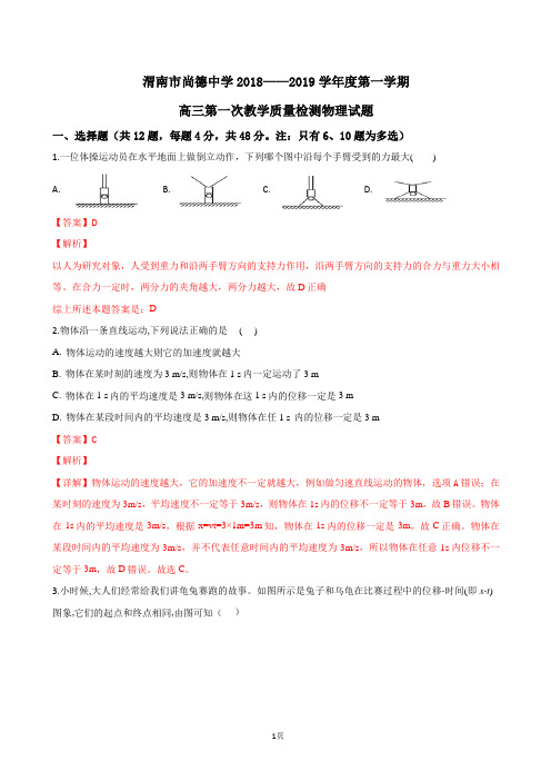 2019届陕西省渭南市尚德中学高三上学期第一次教学质量检测物理试题(解析版)