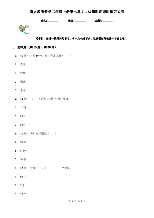 新人教版数学二年级上册第七章7.1认识时间课时练习C卷