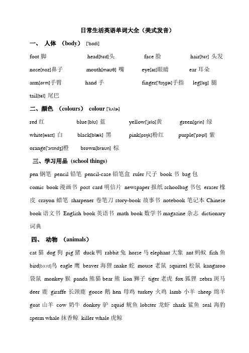 日常生活英语单词大全